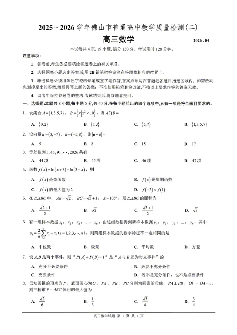 数学试题卷_2024-2026高三（6-6月题库）_2026年04月高三试卷_260416广东省佛山市2025-2026学年佛山市普通高中教学质量检测（二）（全科）
