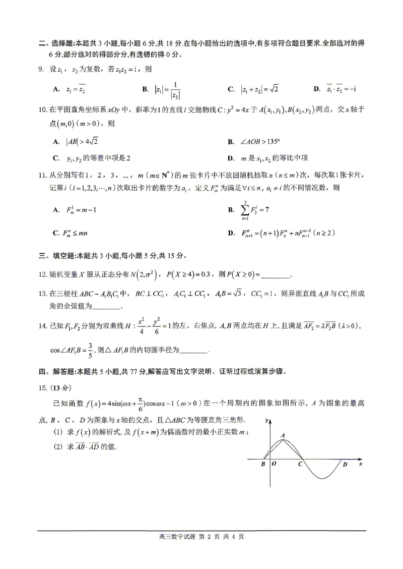 数学试题卷_2024-2026高三（6-6月题库）_2026年04月高三试卷_260416广东省佛山市2025-2026学年佛山市普通高中教学质量检测（二）（全科）