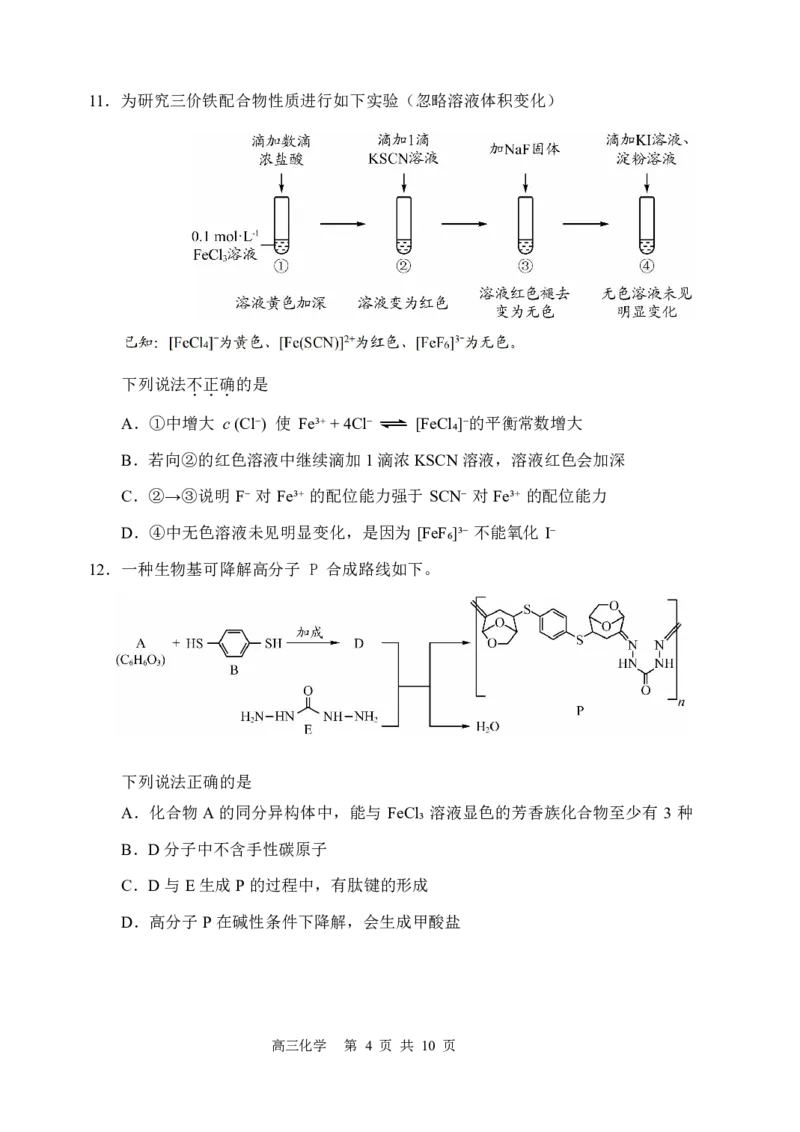 化学-2026北京延庆高三一模_2024-2026高三（6-6月题库）_2026年03月高三试卷_260325北京市延庆区2025-2026学年高三一模