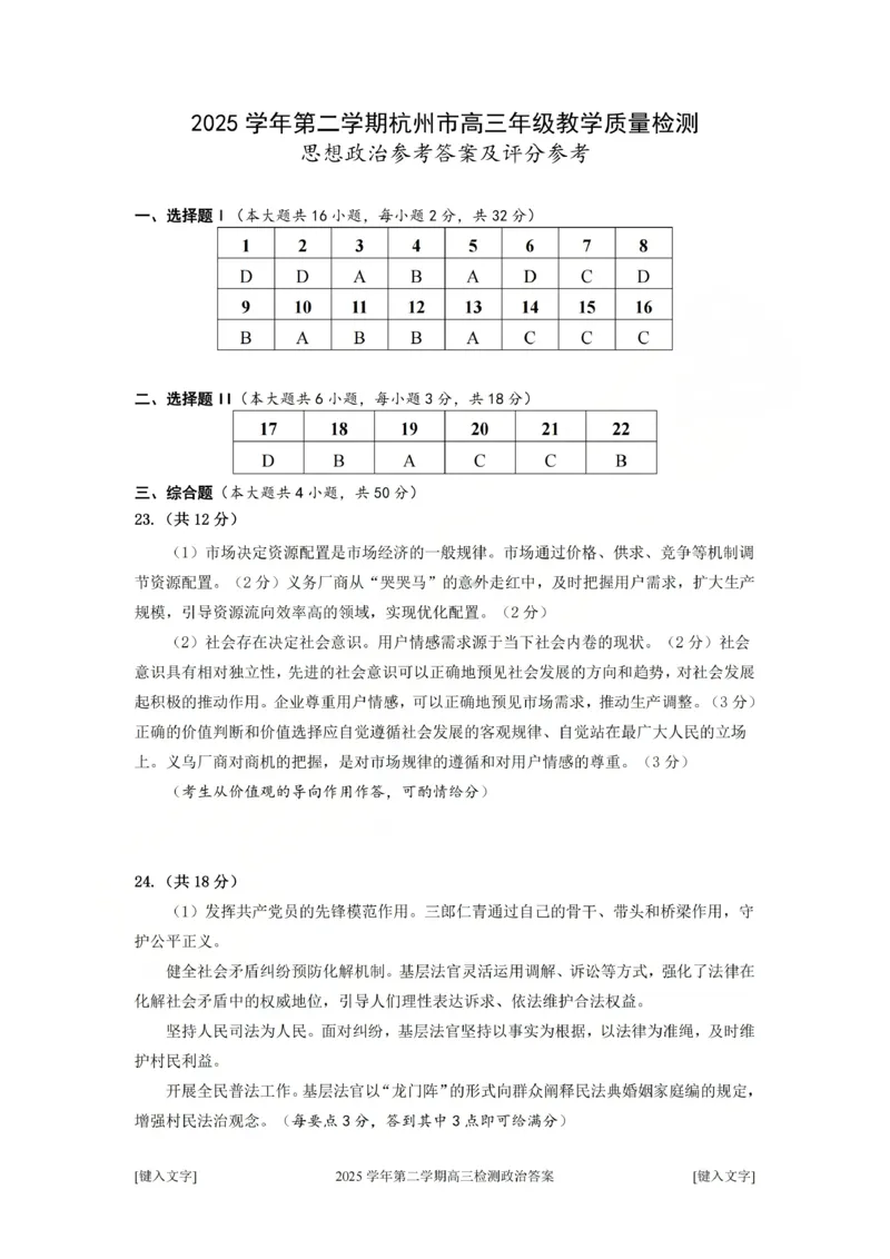 政治答案_2024-2026高三（6-6月题库）_2026年04月高三试卷_260409浙江省杭州市2026届高三第二次教学质量检测（杭州二模）（全科）
