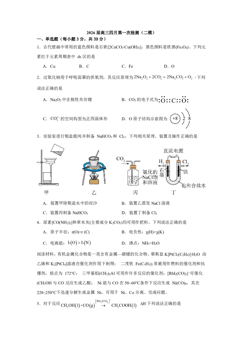 化学试题_2024-2026高三（6-6月题库）_2026年04月高三试卷_260407江苏南京第六十六中学2026届高三四月第一次检测（二模）_化学
