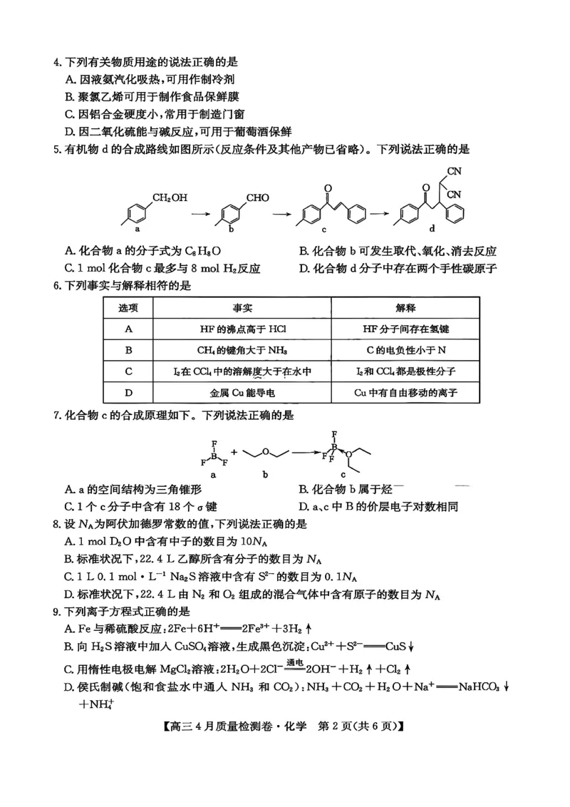 山西省卓越联盟2025～2026学年高三4月质量检测卷化学_2024-2026高三（6-6月题库）_2026年04月高三试卷_260412山西省卓越联盟2025～2026学年高三4月质量检测卷（全科）