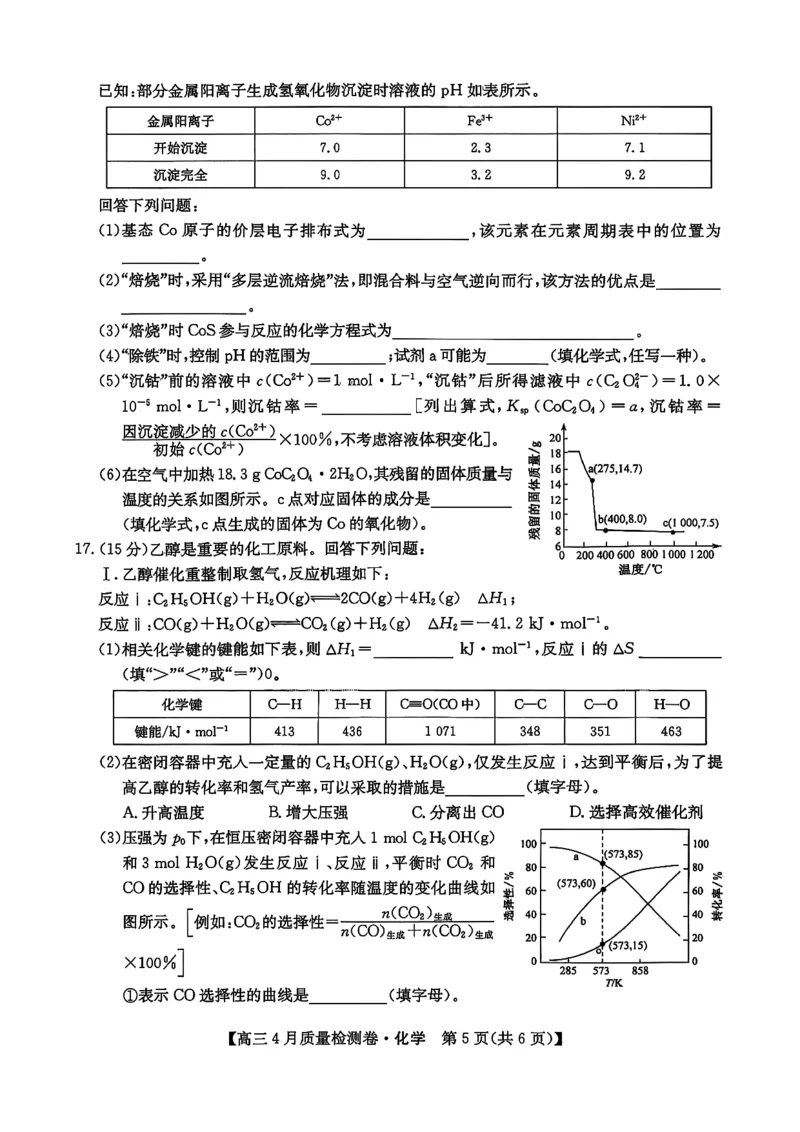 山西省卓越联盟2025～2026学年高三4月质量检测卷化学_2024-2026高三（6-6月题库）_2026年04月高三试卷_260412山西省卓越联盟2025～2026学年高三4月质量检测卷（全科）