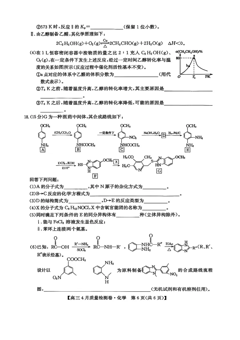 山西省卓越联盟2025～2026学年高三4月质量检测卷化学_2024-2026高三（6-6月题库）_2026年04月高三试卷_260412山西省卓越联盟2025～2026学年高三4月质量检测卷（全科）