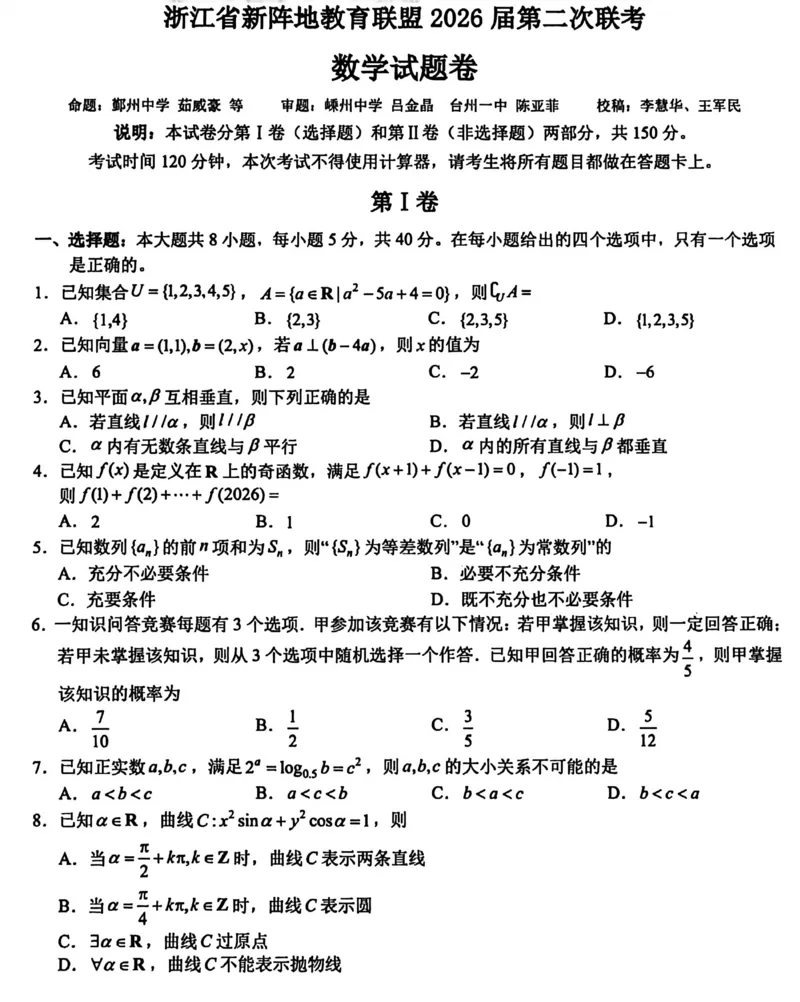 试题_2024-2026高三（6-6月题库）_2026年03月高三试卷_260306浙江新阵地教育联盟2025-2026学年高三下学期开学考试_浙江省新阵地教育联盟2026届高三第二次联考数学试卷