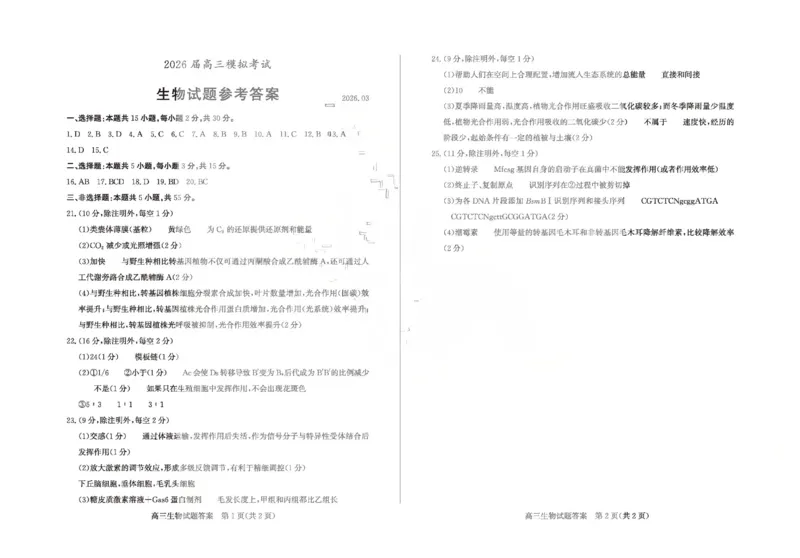 生物答案_2024-2026高三（6-6月题库）_2026年03月高三试卷_260329山东省枣庄市2026届高三3月模拟考试（二调）（全科）_生物