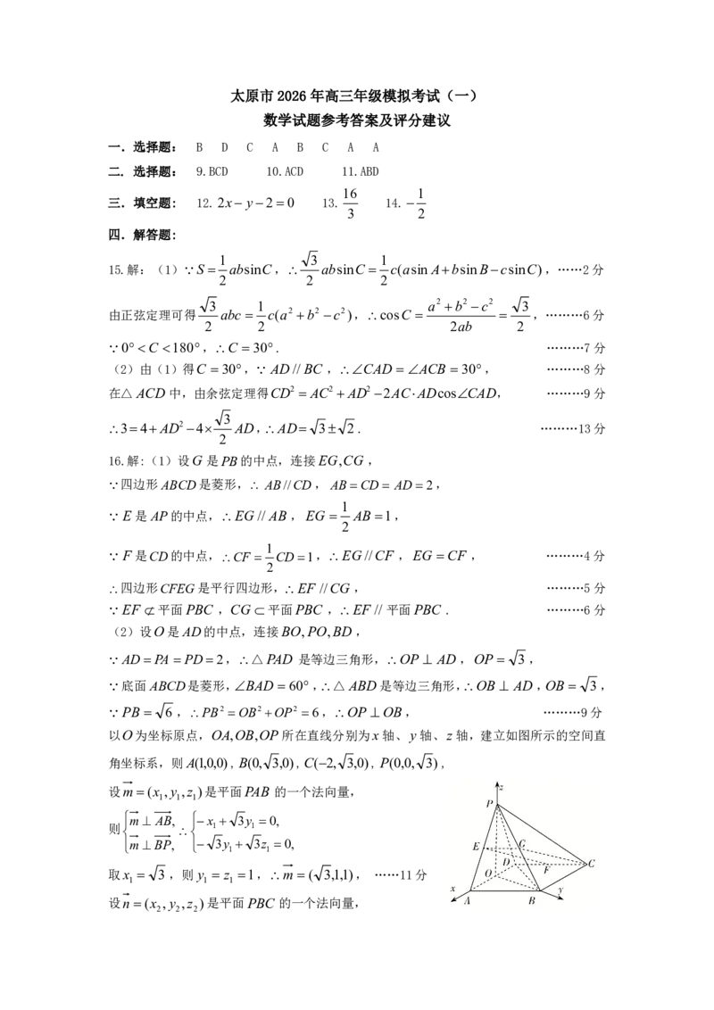 太原高三一模数学答案_2024-2026高三（6-6月题库）_2026年03月高三试卷_260328山西省太原市2026届高三年级模拟考试（一）（全科）_2026太原高考一模数学