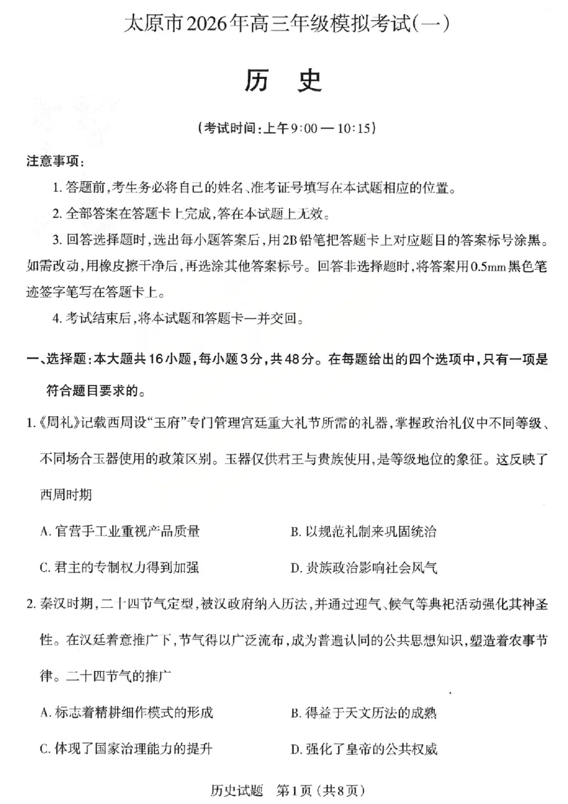 历史试题_2026太原高考一模历史试题_2024-2026高三（6-6月题库）_2026年03月高三试卷_260328山西省太原市2026届高三年级模拟考试（一）（全科）_2026太原高考一模历史