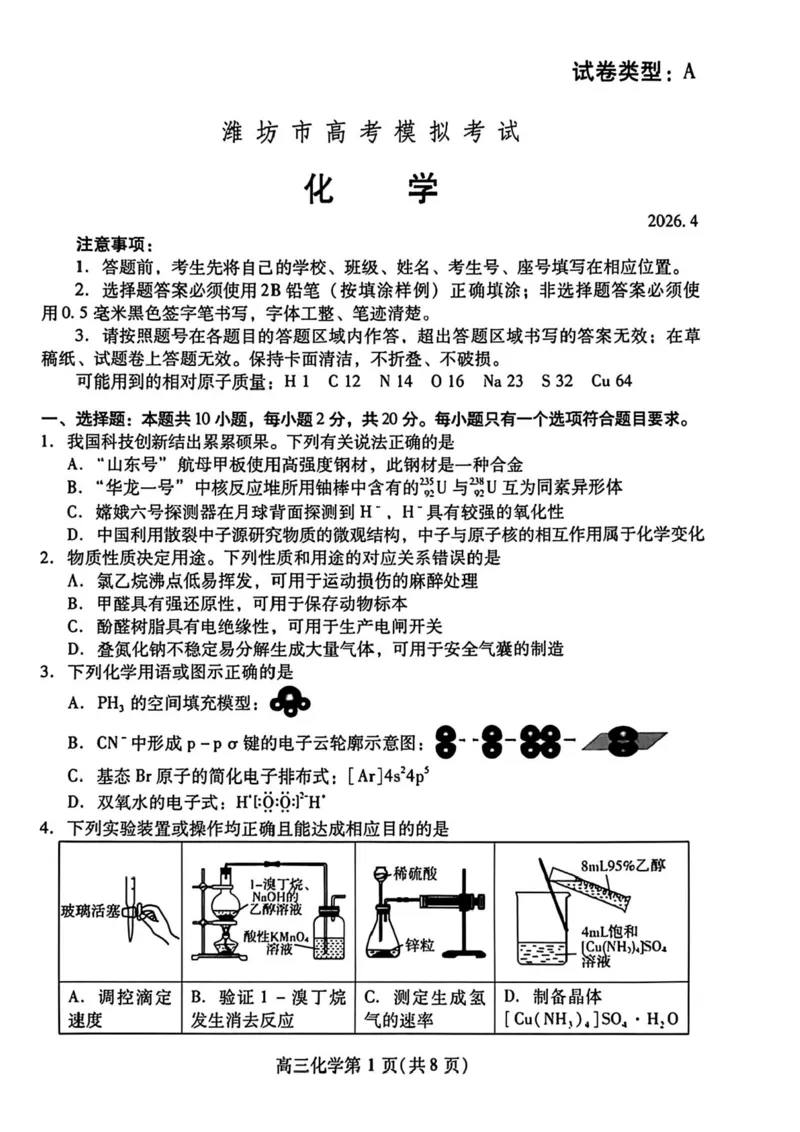 山东省潍坊市2026届高三二模考试化学试题（含答案）_2024-2026高三（6-6月题库）_2026年04月高三试卷_260424山东省潍坊市2026届高三二模考试（全科）