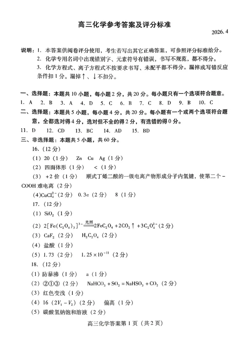 山东省潍坊市2026届高三二模考试化学试题（含答案）_2024-2026高三（6-6月题库）_2026年04月高三试卷_260424山东省潍坊市2026届高三二模考试（全科）