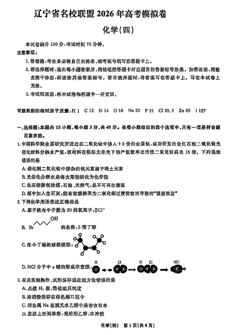 辽宁省名校联盟2026年高考模拟卷化学四（含答案）_2024-2026高三（6-6月题库）_2026年03月高三试卷_260303辽宁省名校联盟2026年高考模拟卷(调研卷)化学五套