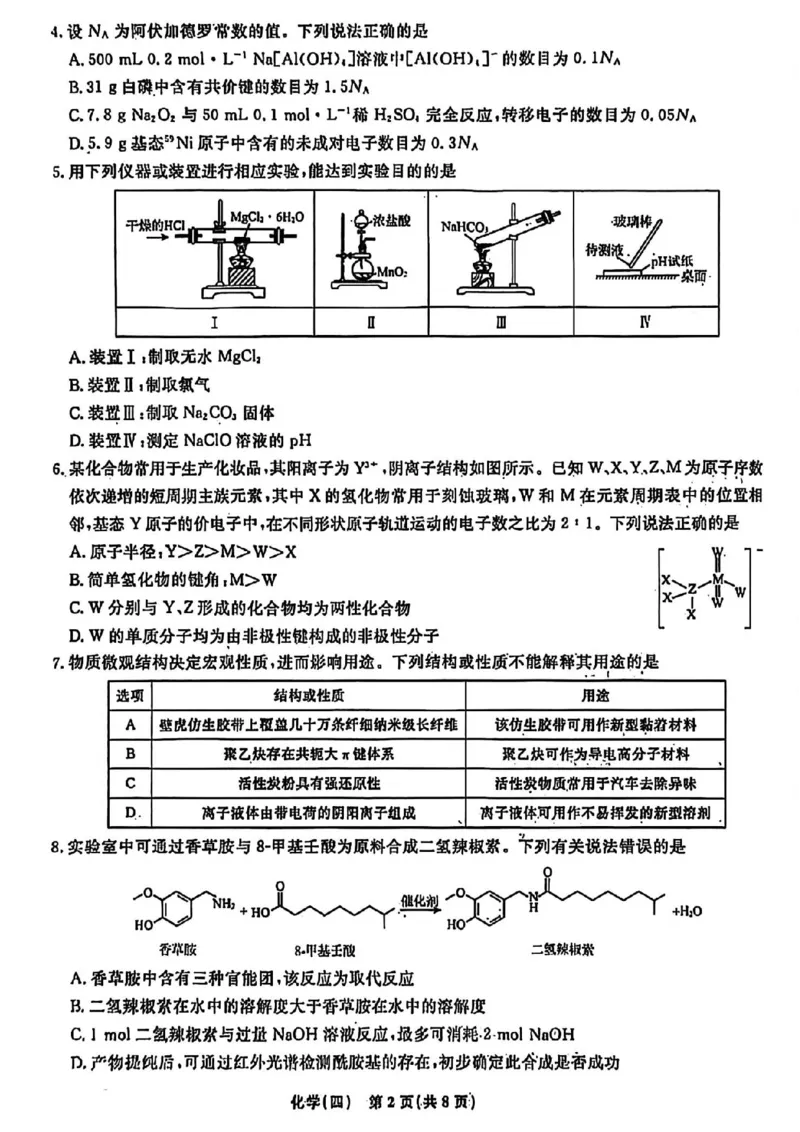 辽宁省名校联盟2026年高考模拟卷化学四（含答案）_2024-2026高三（6-6月题库）_2026年03月高三试卷_260303辽宁省名校联盟2026年高考模拟卷(调研卷)化学五套