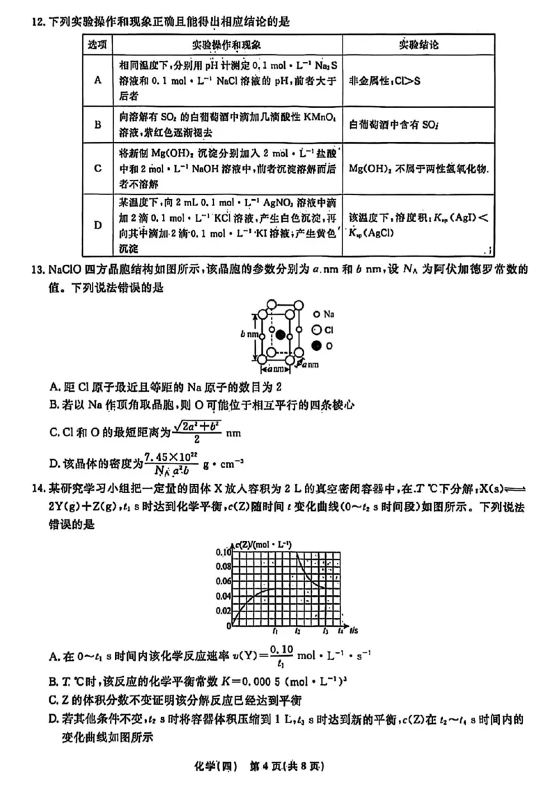 辽宁省名校联盟2026年高考模拟卷化学四（含答案）_2024-2026高三（6-6月题库）_2026年03月高三试卷_260303辽宁省名校联盟2026年高考模拟卷(调研卷)化学五套