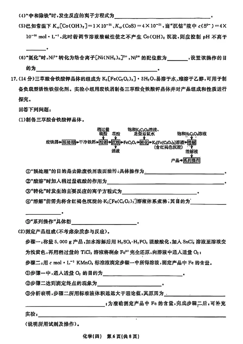 辽宁省名校联盟2026年高考模拟卷化学四（含答案）_2024-2026高三（6-6月题库）_2026年03月高三试卷_260303辽宁省名校联盟2026年高考模拟卷(调研卷)化学五套