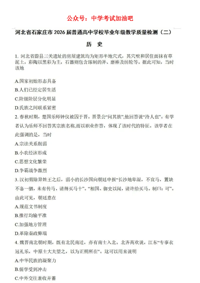 河北省石家庄市2026届高三二模历史试卷（含答案）_2024-2026高三（6-6月题库）_2026年04月高三试卷_260425河北省石家庄市2026届高三二模（石家庄二模）（全科）