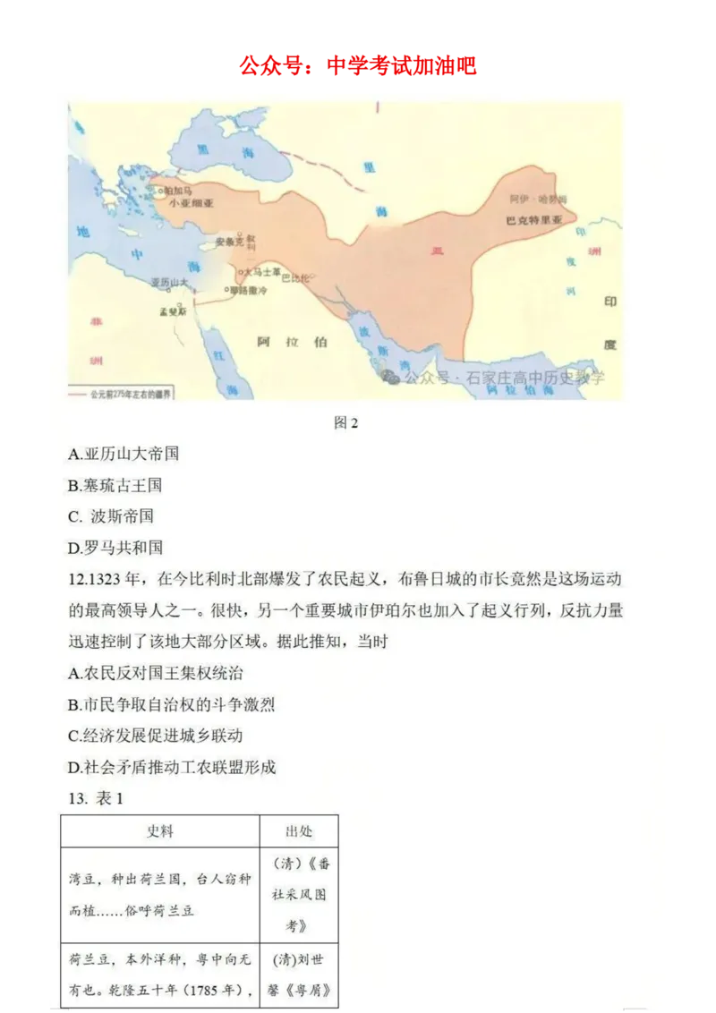 河北省石家庄市2026届高三二模历史试卷（含答案）_2024-2026高三（6-6月题库）_2026年04月高三试卷_260425河北省石家庄市2026届高三二模（石家庄二模）（全科）
