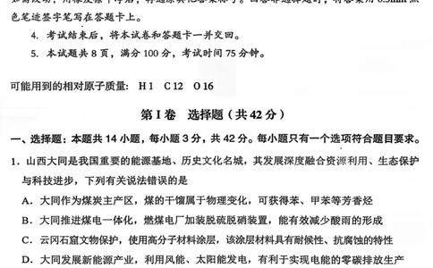 山西省大同市2026届高三年级第一次模拟考试质量监测化学试卷（含答案）_2024-2026高三（6-6月题库）_2026年03月高三试卷_250309山西大同2026届高三第一次模拟考试质量监测（全科）
