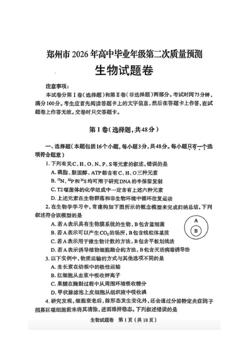 生物2026郑州高三二模试题及答案_2024-2026高三（6-6月题库）_2026年04月高三试卷_260423河南省郑州市2026年高中毕业年级第二次质量预测（全科）
