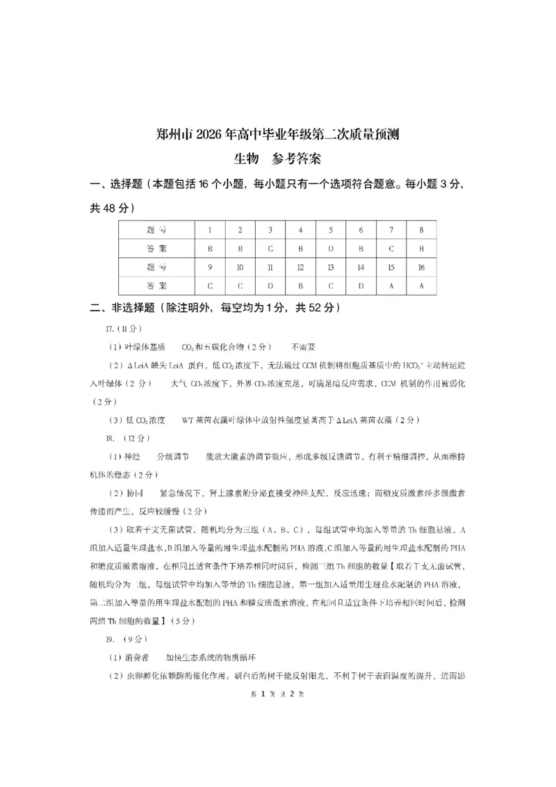 生物2026郑州高三二模试题及答案_2024-2026高三（6-6月题库）_2026年04月高三试卷_260423河南省郑州市2026年高中毕业年级第二次质量预测（全科）