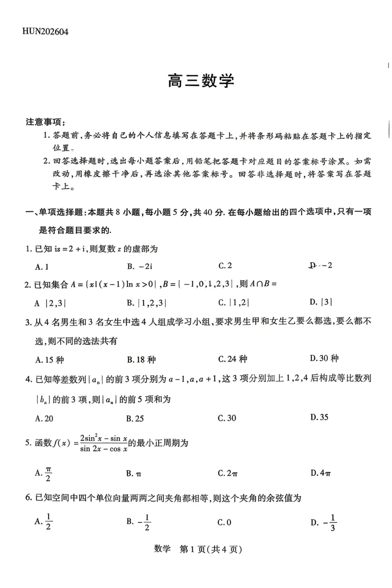 数学试卷-湖南省、广西壮族自治区天一大联考2026年高三年级4月联考_2024-2026高三（6-6月题库）_2026年04月高三试卷_数学