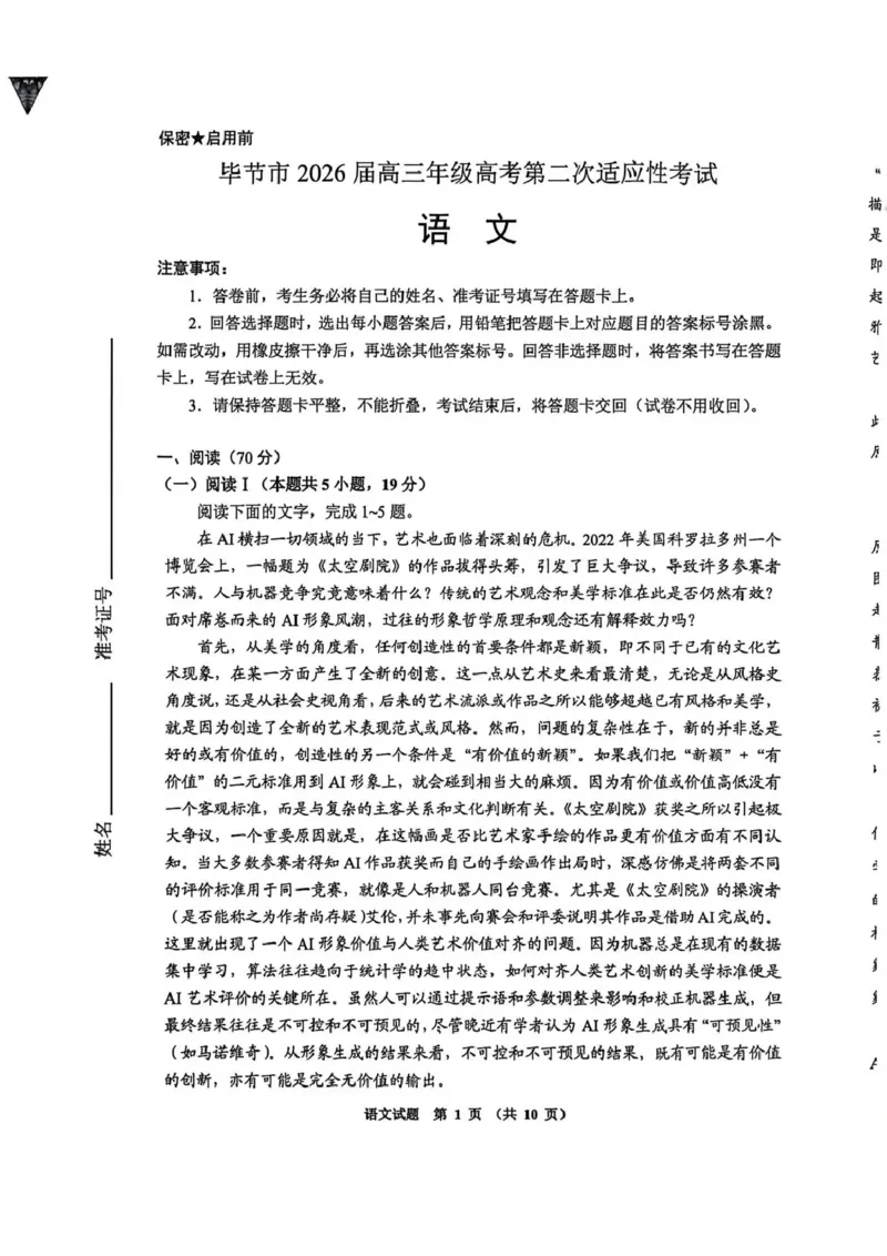 毕节市2026届高三年级高考第二次适应性考试语文_2024-2026高三（6-6月题库）_2026年03月高三试卷_260323贵州省毕节市2026届高三年级高考第二次适应性考试（全科）