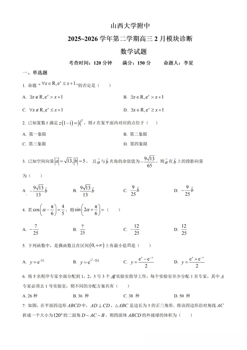 数学-山西大学附属中学校2026届高三下学期2月开学考_2024-2026高三（6-6月题库）_2026年02月高三试卷_260226山西大学附属中学校2026届高三下学期2月开学考