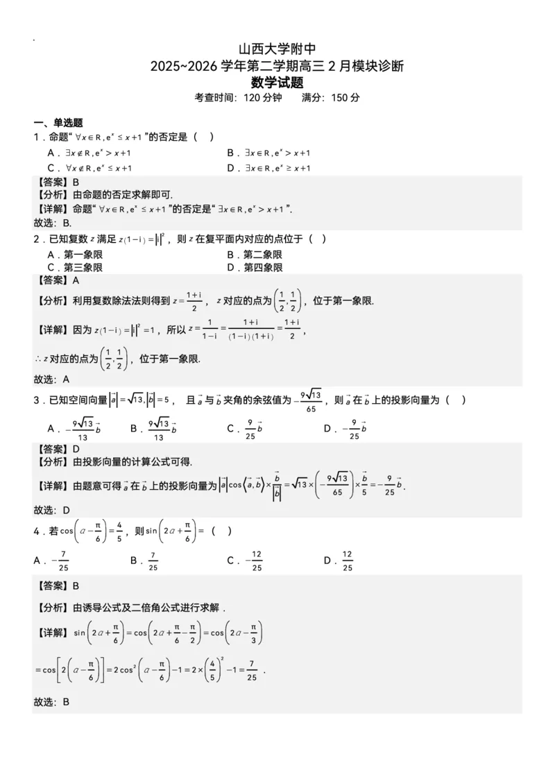 数学-山西大学附属中学校2026届高三下学期2月开学考_2024-2026高三（6-6月题库）_2026年02月高三试卷_260226山西大学附属中学校2026届高三下学期2月开学考