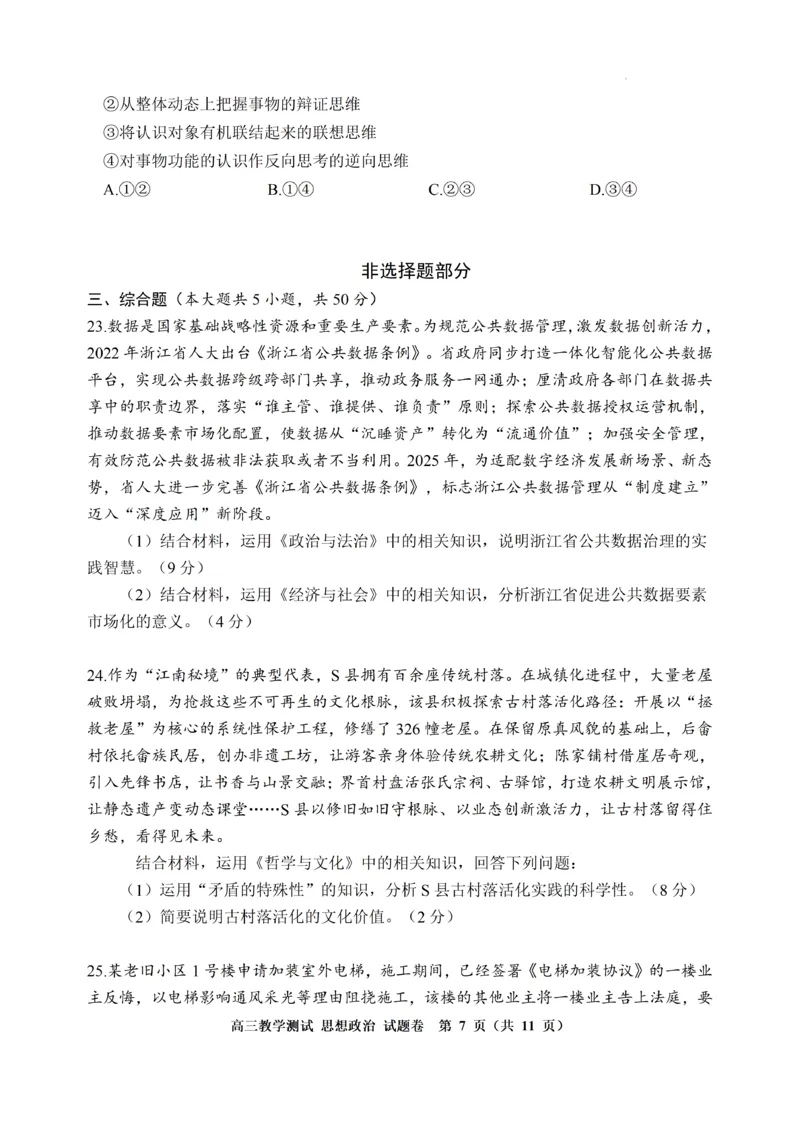 浙江省嘉兴市2025-2026学年高三下学期二模政治试题（含答案）_2024-2026高三（6-6月题库）_2026年04月高三试卷_260408浙江省嘉兴市2025-2026学年高三下学期二模