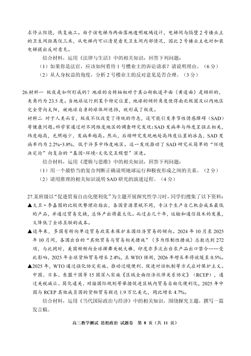 浙江省嘉兴市2025-2026学年高三下学期二模政治试题（含答案）_2024-2026高三（6-6月题库）_2026年04月高三试卷_260408浙江省嘉兴市2025-2026学年高三下学期二模