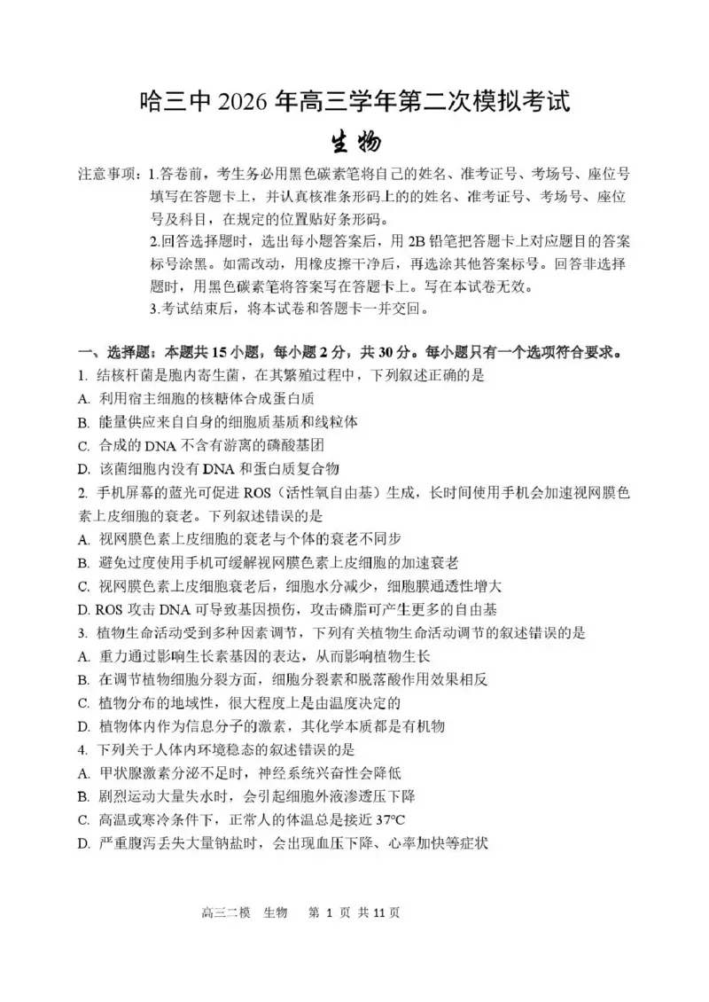 哈三中2026年高三学年第二次模拟考试生物_2024-2026高三（6-6月题库）_2026年04月高三试卷_260402哈尔滨市第三中学2026年高三学年第二次模拟考试（全科）