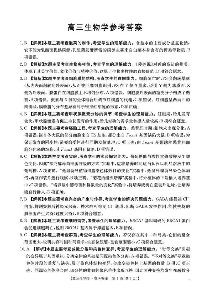 云南省2026届高三下学期4月联考（26-338C）生物答案_2024-2026高三（6-6月题库）_2026年04月高三试卷_260427金太阳&middot;云南省2026届高三下学期4月联考（26-338C）（全科）
