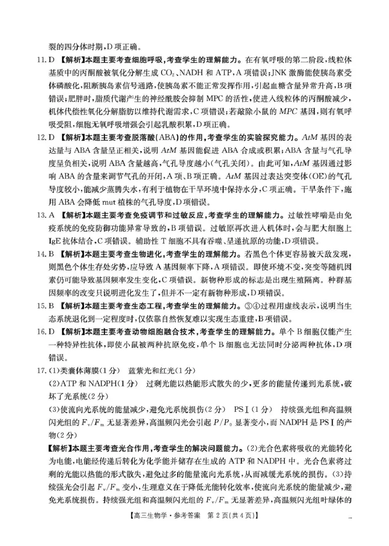 云南省2026届高三下学期4月联考（26-338C）生物答案_2024-2026高三（6-6月题库）_2026年04月高三试卷_260427金太阳&middot;云南省2026届高三下学期4月联考（26-338C）（全科）