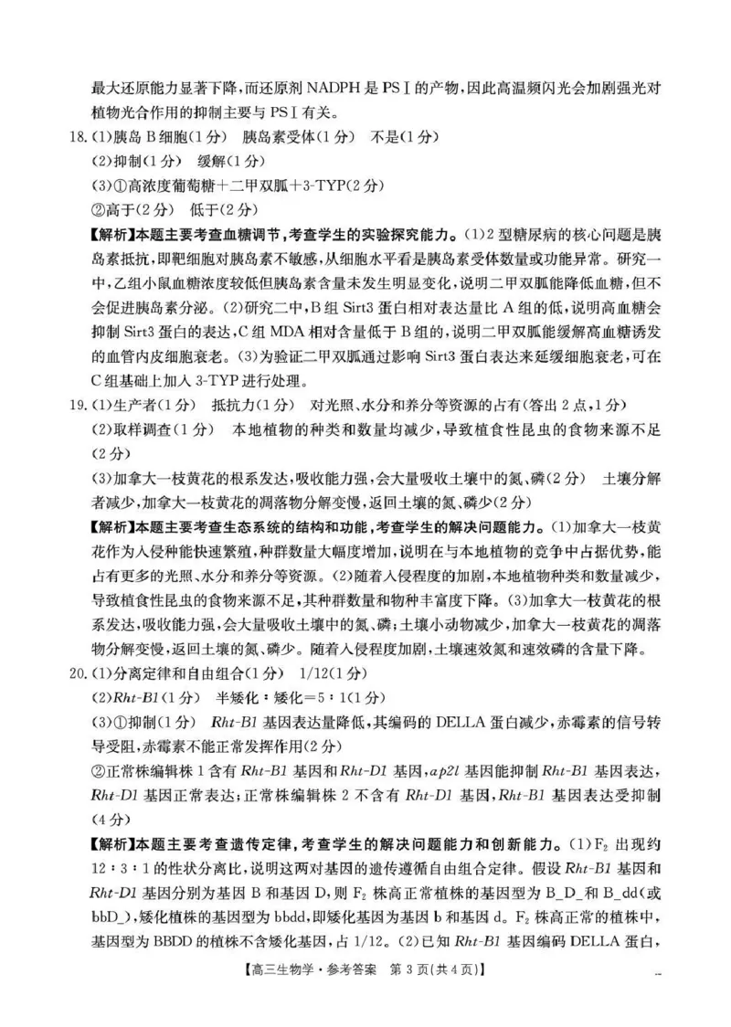 云南省2026届高三下学期4月联考（26-338C）生物答案_2024-2026高三（6-6月题库）_2026年04月高三试卷_260427金太阳&middot;云南省2026届高三下学期4月联考（26-338C）（全科）