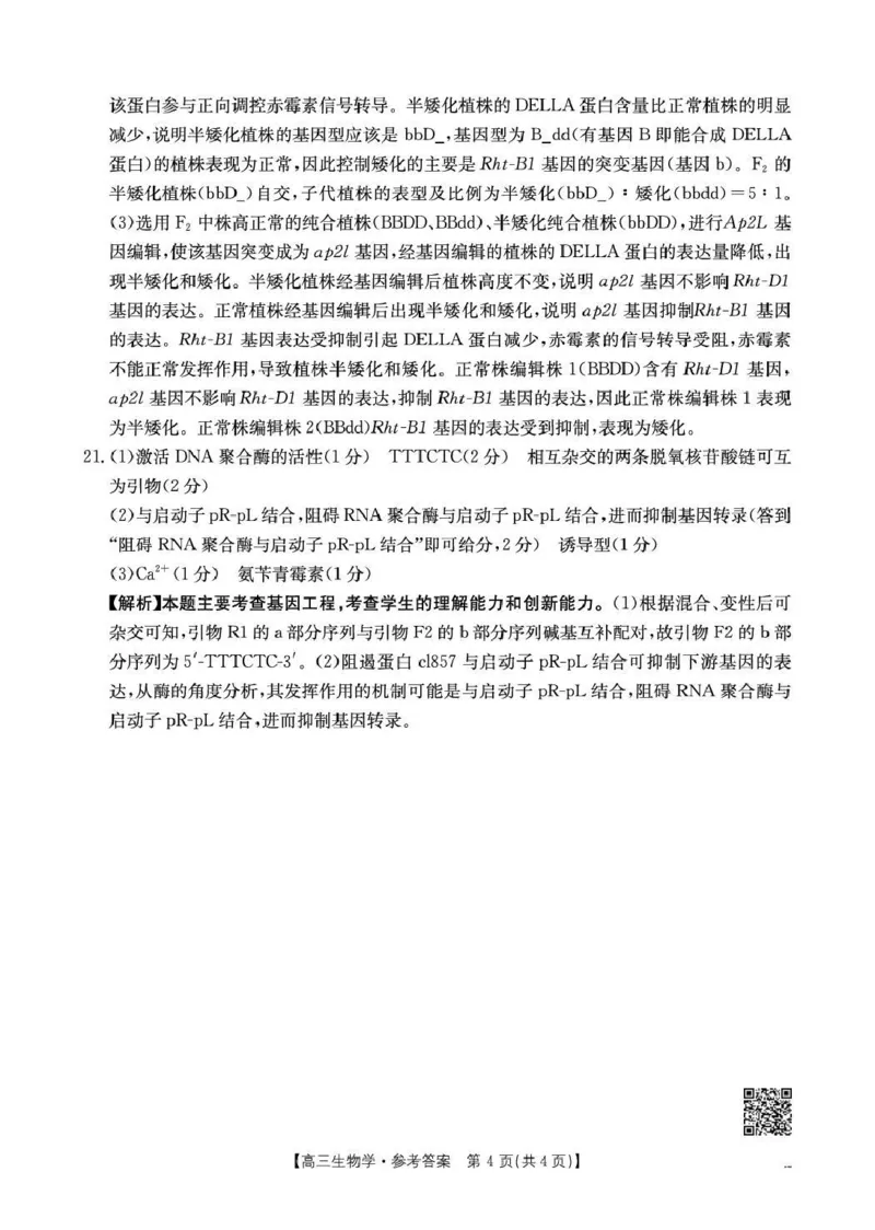 云南省2026届高三下学期4月联考（26-338C）生物答案_2024-2026高三（6-6月题库）_2026年04月高三试卷_260427金太阳&middot;云南省2026届高三下学期4月联考（26-338C）（全科）
