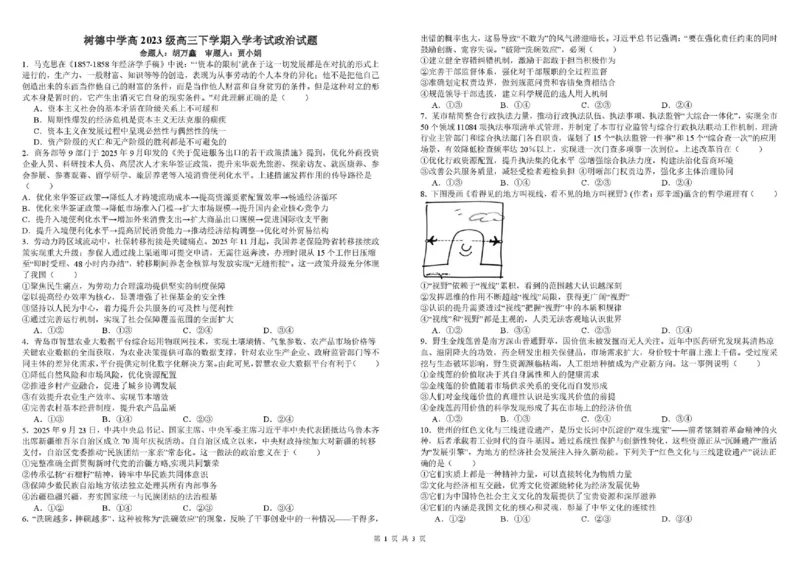 树德中学高2023级高三下期开学考试政治_2024-2026高三（6-6月题库）_2026年03月高三试卷_260311四川省成都市树德中学高2023级高三下期开学考试（全科）