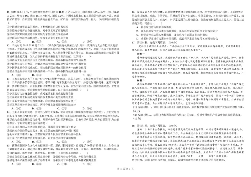 树德中学高2023级高三下期开学考试政治_2024-2026高三（6-6月题库）_2026年03月高三试卷_260311四川省成都市树德中学高2023级高三下期开学考试（全科）
