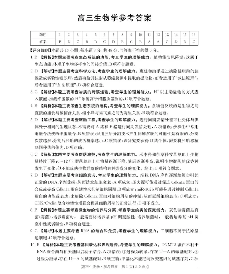 河南省2026届高三下学期3月开学联考生物答案_2024-2026高三（6-6月题库）_2026年03月高三试卷_260311金太阳&middot;河南省2026届高三下学期3月开学联考（全科）
