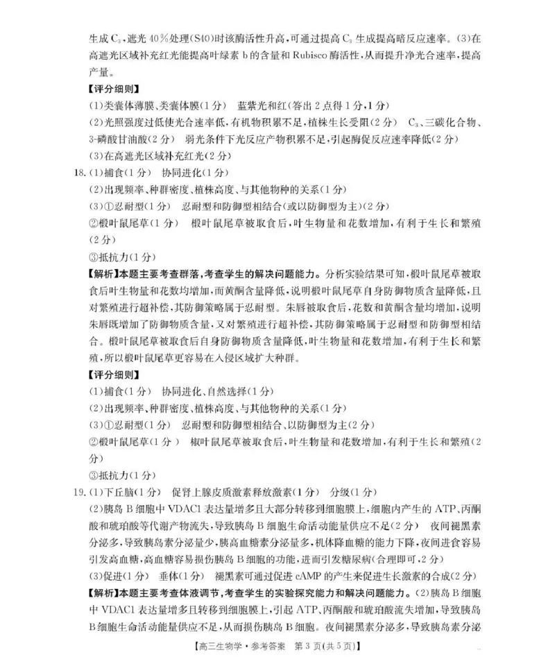 河南省2026届高三下学期3月开学联考生物答案_2024-2026高三（6-6月题库）_2026年03月高三试卷_260311金太阳&middot;河南省2026届高三下学期3月开学联考（全科）