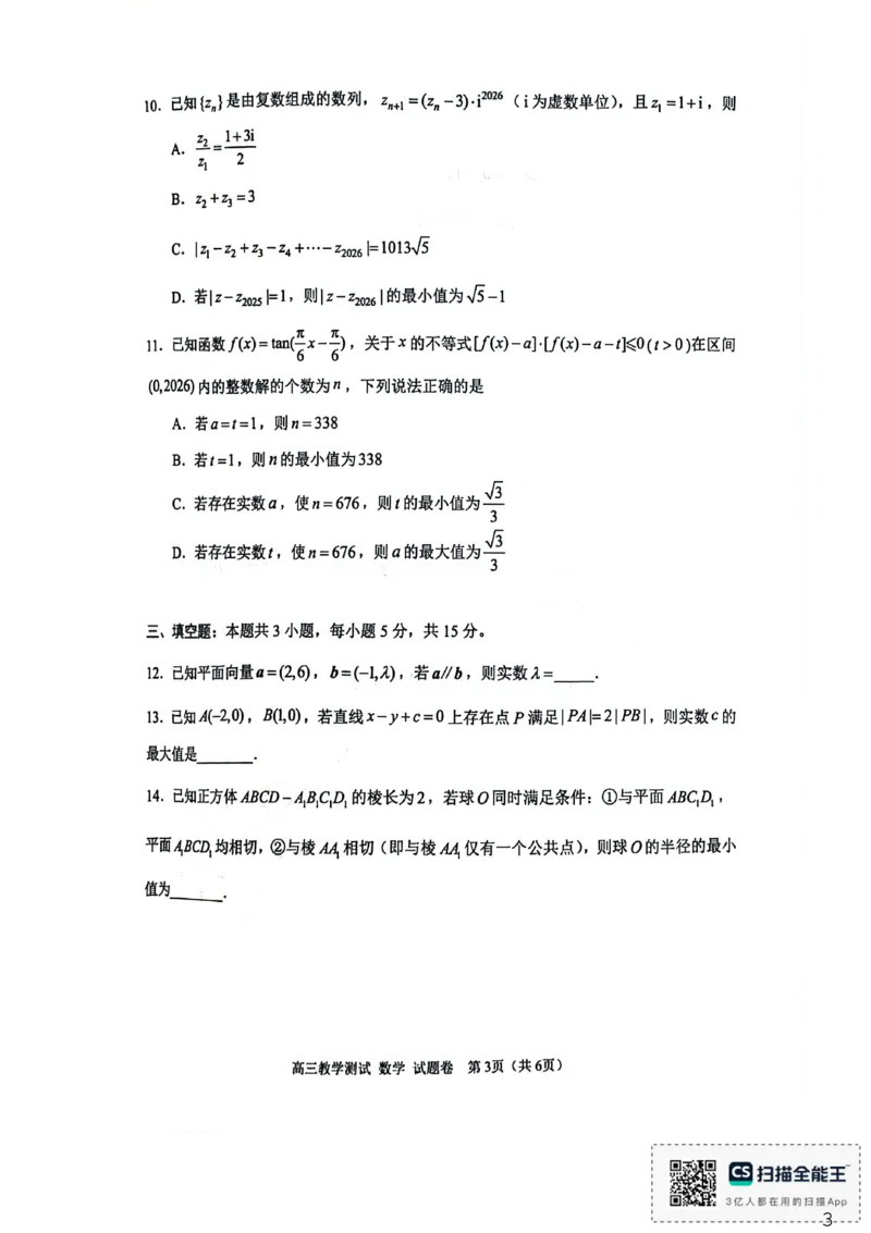 浙江省嘉兴市2025-2026学年高三下学期二模数学试题（含答案）_2024-2026高三（6-6月题库）_2026年04月高三试卷_260411浙江省嘉兴市2025-2026学年高三下学期二模（全科）