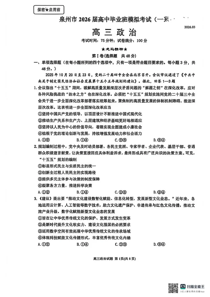 泉州市2026届高中毕业班模拟考试(一)高三政治试题及答案泉州市2026届高中毕业班模拟考试(一)高三政治试卷_2024-2026高三（6-6月题库）_2026年03月高三试卷