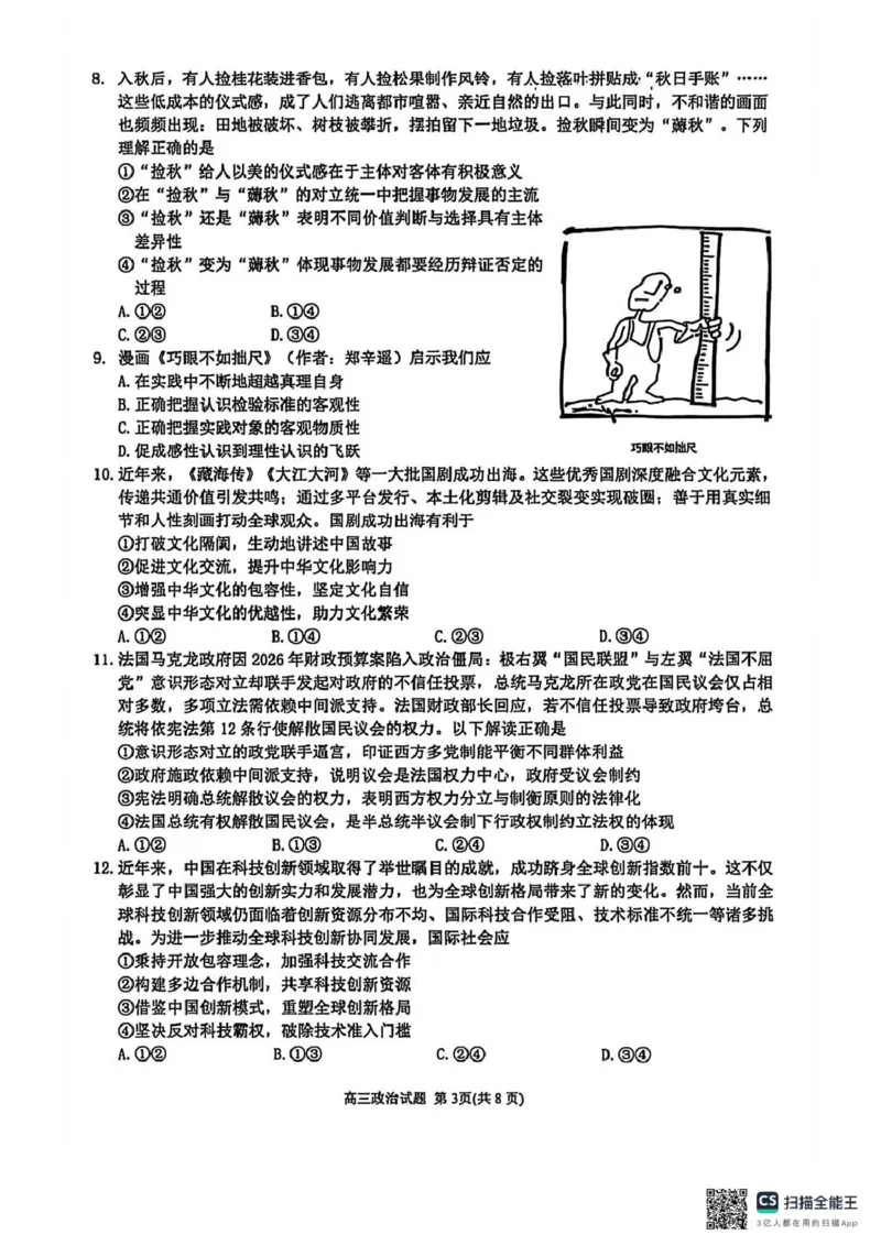 泉州市2026届高中毕业班模拟考试(一)高三政治试题及答案泉州市2026届高中毕业班模拟考试(一)高三政治试卷_2024-2026高三（6-6月题库）_2026年03月高三试卷