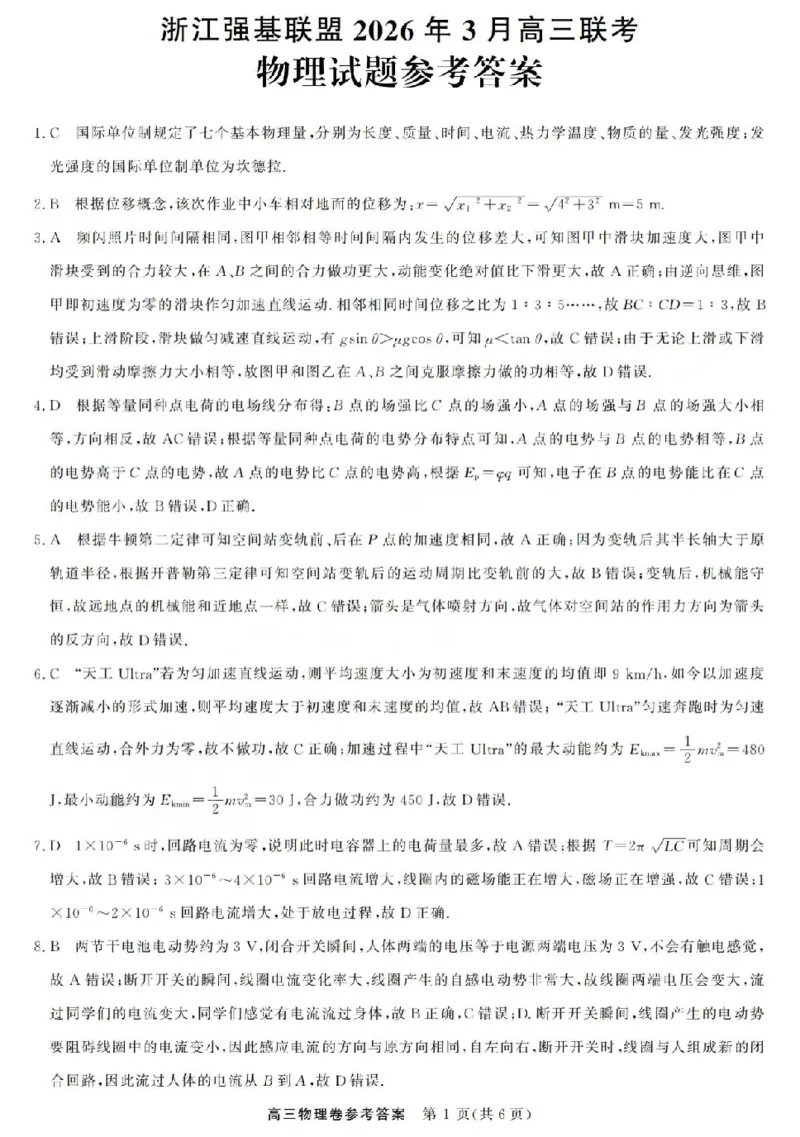 物理答案-2603高三强基联盟_2024-2026高三（6-6月题库）_2026年03月高三试卷_260308浙江强基联盟2026年3月高三联考（全科）_浙江强基联盟2026年3月高三联考物理