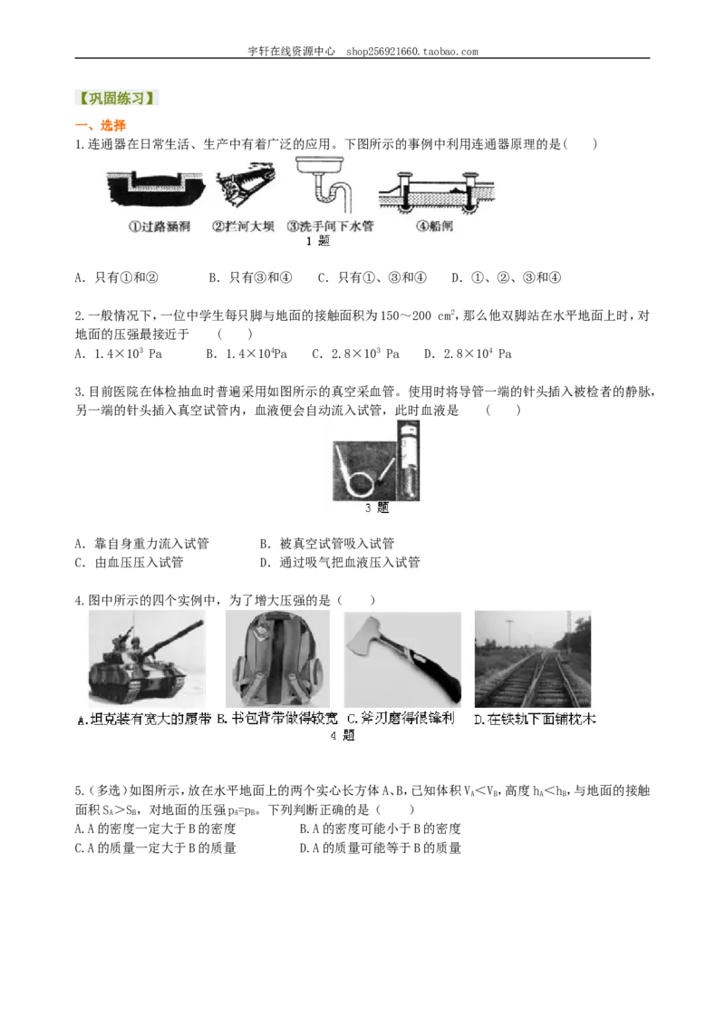 《压强》全章复习与巩固（基础）巩固练习_初物_人教版初中物理初二三同步讲义习题练习八九年级电子资料word素材_20250116_181533_最新人教版初中物理初二下册