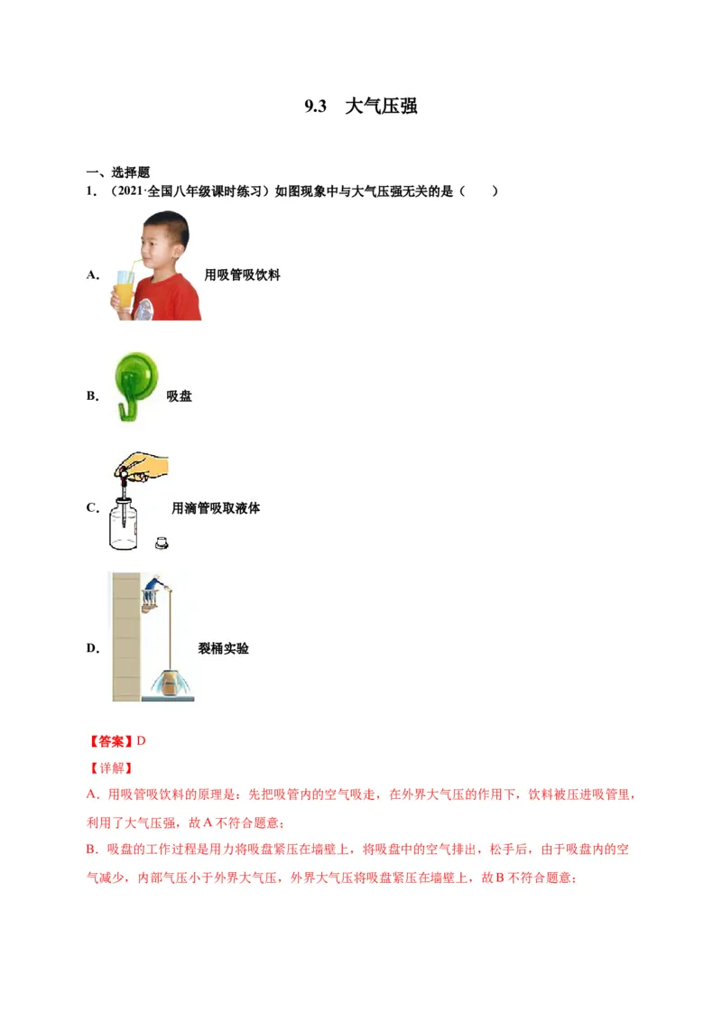 9.3大气压强-2020-2021学年八年级物理下册课时同步练（人教版）（解析版）_初物_人教版初中物理初二三同步讲义习题练习八九年级电子资料word素材_20250116_181533