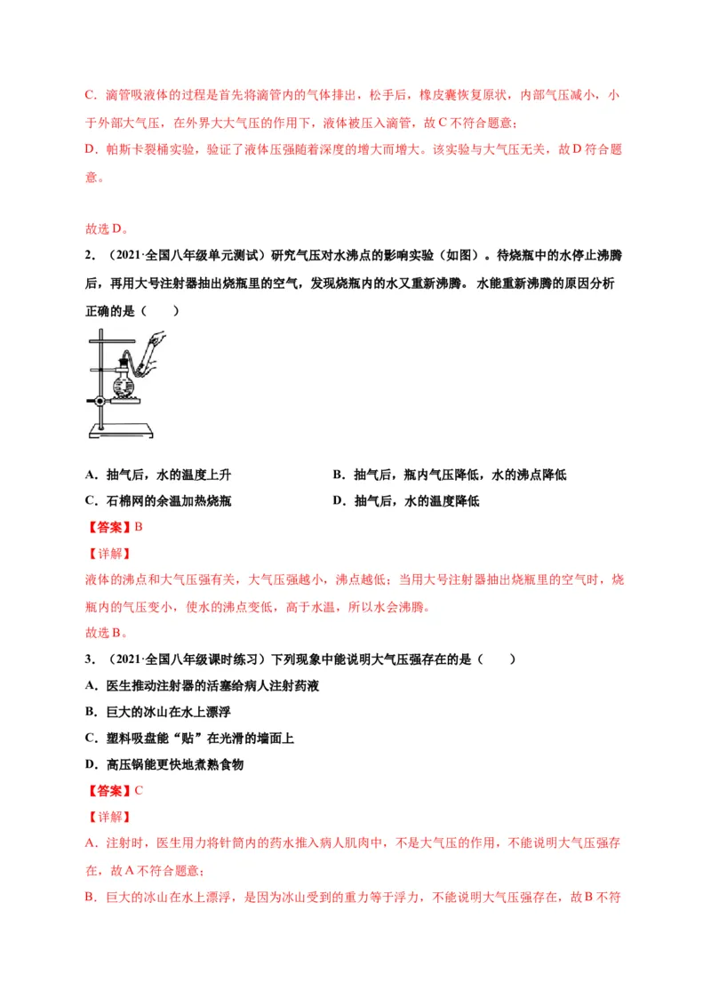 9.3大气压强-2020-2021学年八年级物理下册课时同步练（人教版）（解析版）_初物_人教版初中物理初二三同步讲义习题练习八九年级电子资料word素材_20250116_181533