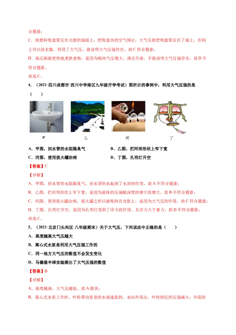 9.3大气压强-2020-2021学年八年级物理下册课时同步练（人教版）（解析版）_初物_人教版初中物理初二三同步讲义习题练习八九年级电子资料word素材_20250116_181533