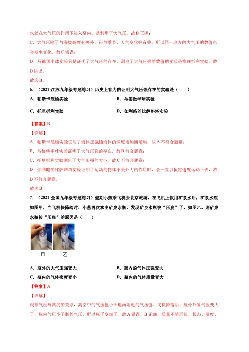 9.3大气压强-2020-2021学年八年级物理下册课时同步练（人教版）（解析版）_初物_人教版初中物理初二三同步讲义习题练习八九年级电子资料word素材_20250116_181533