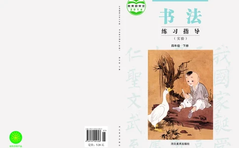 4下_电子课本_小学电子课本_12书法_冀美版