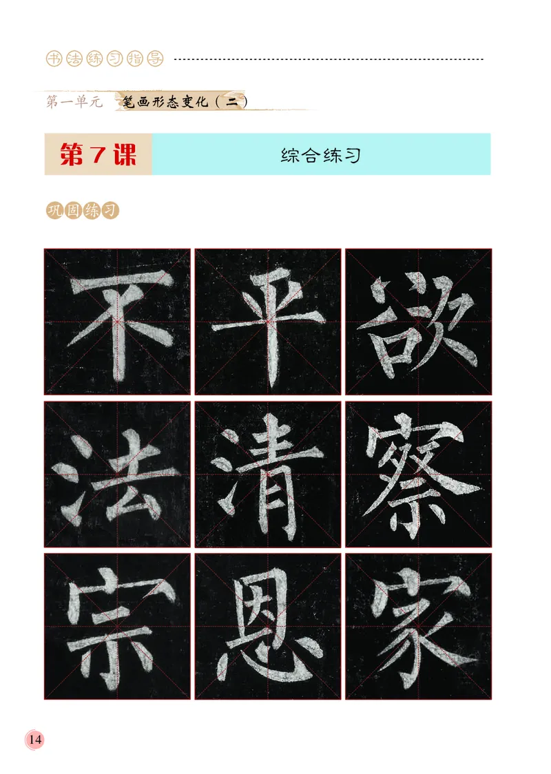 4下_电子课本_小学电子课本_12书法_冀美版