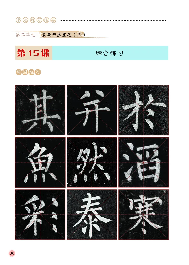 4下_电子课本_小学电子课本_12书法_冀美版
